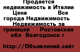 Продается недвижимость в Италии › Цена ­ 1 500 000 - Все города Недвижимость » Недвижимость за границей   . Ростовская обл.,Волгодонск г.